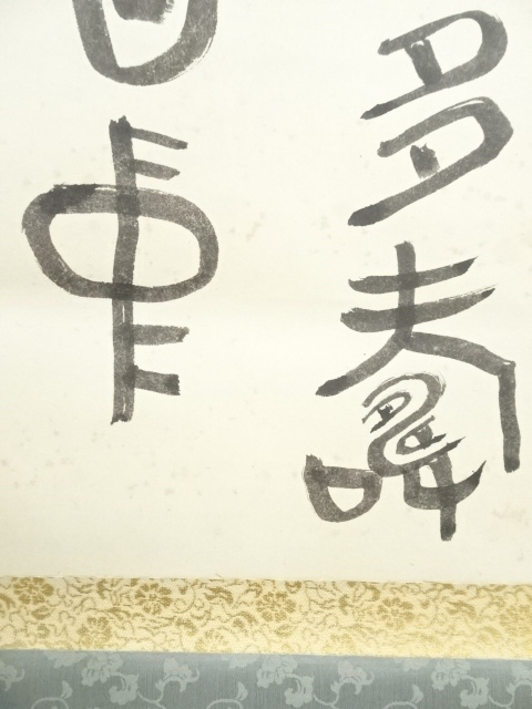 道具 ] - 道具 松田忠一筆 篆書 肉筆紙本掛軸（保護箱） | ネット